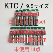 KTC セミ ディープ ソケット B3M 08〜21mm 未使用14点set TONE トネ コーケン シグネット アストロ 工具 セット 整備 好きな方売切 _画像1