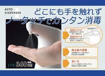  1 / 10 アルコール消毒用 オートディスペンサー Lite 360ml_画像3