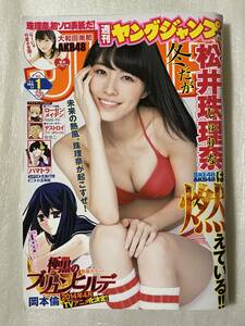 【新品未読】週刊ヤングジャンプNO.1 2014年1月1日 SKE48松井珠理奈 初表紙! AKB48 大和田南那 巻末グラビア