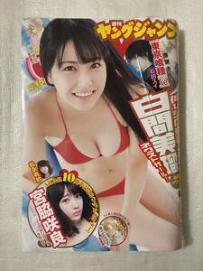 【新品未読】週刊ヤングジャンプNO.15 2016年3月24日 NMB48 白間美瑠 HKT48 宮脇咲良