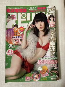 【新品未読】週刊BIG COMICスピリッツNO.2&3 2014年1月6日&8日 SKE48 松井珠理奈 AKB48平田梨奈