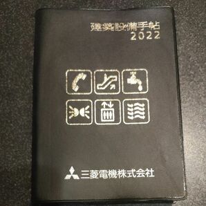 三菱電機 建築設備手帖 ブラック