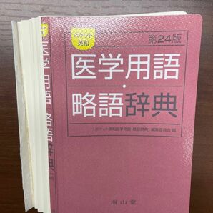 ポケット英和医学用語・略語辞典 （第２４版） 「ポケット英和医学用語・略語辞典」編集委員会／編