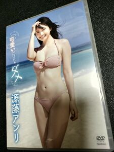 グラビアアイドル 源藤アンリ DVD/「可愛いだけじゃダメ」