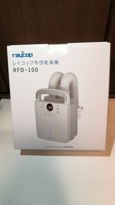 レイコップ布団乾燥機　RFD-100　新品