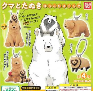 即決》クマとたぬき ほっこりスイング【全４種フルコンプセット】 送料140円～ 新品未開封 熊 狸 