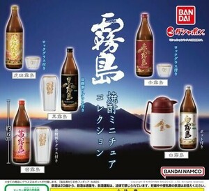 即決》霧島 焼酎ミニチュアコレクション【全５種フルコンプセット】送料140円～新品未開封 白霧島/黒霧島/赤霧島/茜霧島/虎斑霧島 芋焼酎