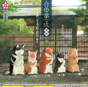 即決》合掌 匠 犬拝 其の弐【全５種フルコンプセット】送料140円～新品未開封 シベリアンハスキー/チワワ/柴犬/柴仔犬/トイプードル