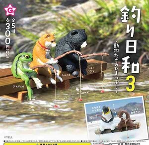 即決》釣り日和３ 動物たちのひまつぶし【全５種フルコンプセット】送料140円～新品未開封アマガエル/柴犬/ツキノワグマ/ペンギン/カワウソ