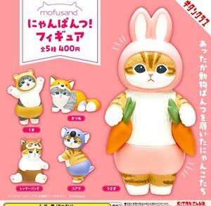 即決》mofusand にゃんぱんつ！フィギュア【全５種フルコンプセット】送料140円～新品未開封 モフサンド にゃんぱんつ!フィギュア 猫 ネコ