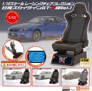 即決》1/12スケール レーシングチェアコレクション 日産スカイラインGT-R編Vol.1【全４種フルコンプセット】送料350円～新品未開封 