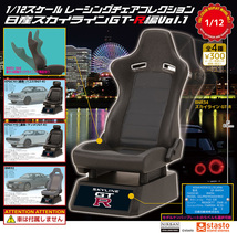 即決》1/12スケール レーシングチェアコレクション 日産スカイラインGT-R編Vol.1【全４種フルコンプセット】送料350円～新品未開封 _画像2