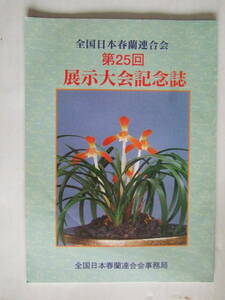 記念回顧誌　全國日本春蘭連合会 第25回 展示大会記念誌　平成８年3月吉日 全國日本春蘭連合会事務局 