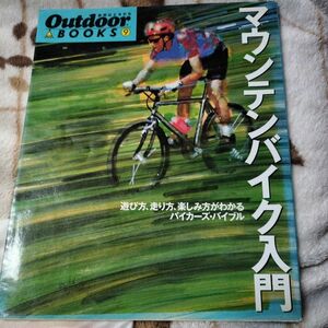 マウンテンバイク入門 : 選び方、走り方、楽しみ方がわかるバイカーズ・バイブル