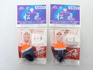 【未使用保管品】松田ウキ 松飛 1-1 2個セット A3065