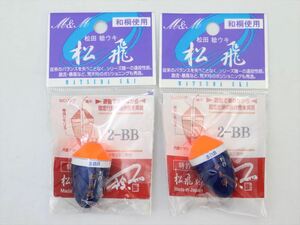 【未使用保管品】松田ウキ 松飛 2-BB 2個セット A3098