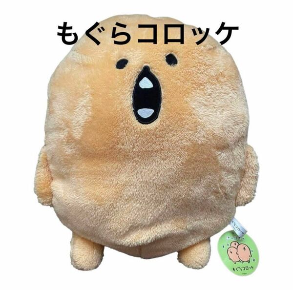 ナガノ もぐらコロッケ BIG ぬいぐるみ パーリナイ でか プライズ品