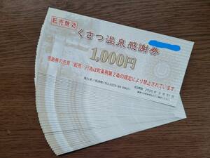 【最新】草津温泉感謝券☆1000円券☆50枚あり