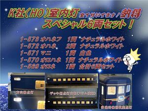 K社　HO 北斗星　6両 室内灯スペシャルセット　初回生産1000円引き　納得パック