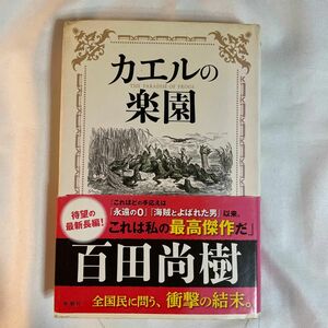 カエルの楽園 百田尚樹／著