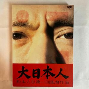 大日本人 （初回限定版） 松本人志 （企画、監督、脚本、主演） 竹内力ＵＡ神木隆之介