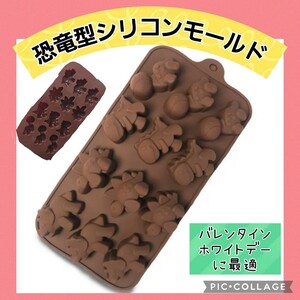 シリコンモールド シリコン 型 恐竜 春休み クッキング ティラノサウルス お菓子作り チョコ作り チョコ