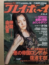 仲間由紀恵　20歳　グラビアページ切り抜き　8P　週刊プレイボーイ 2000.2.8 No.6 掲載_画像9