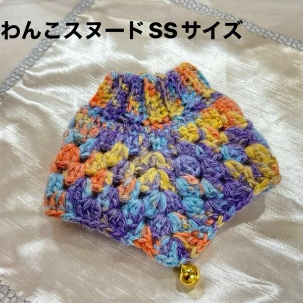 手編みわんこスヌードSSサイズ