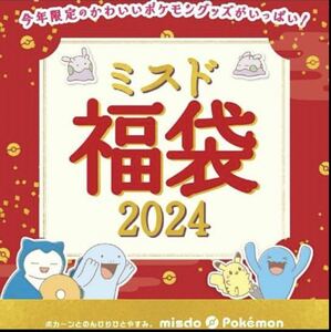 ミスド福袋2024 ポケモングッズ7点セット