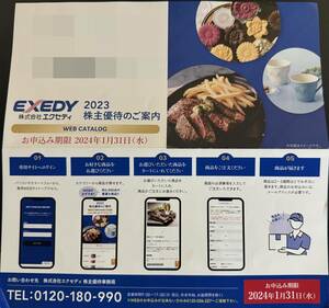 エクセディ 株主優待 3000円相当WEBカタログギフト（申込期限2024/1/31）番号通知