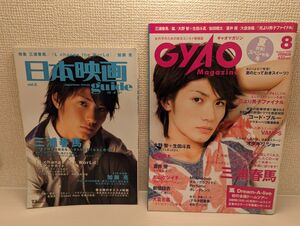 三浦春馬　雑誌　日本映画guide　GYAO