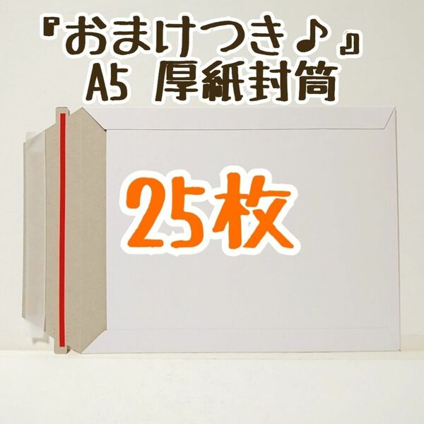 『おまけつき♪』 A5 厚紙封筒 開封ジッパー付き 25枚