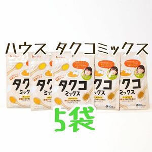 ハウス タクコミックス 5袋