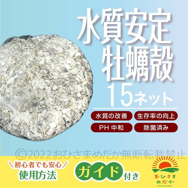 送料無料【牡蠣殻(カキ殻) 15ネット】メダカろ材 牡蠣殻チップ かきがら ろ材 めだか カキガラ バクテリア金魚PSB クロレラ PH中和