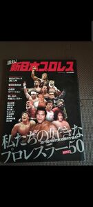 新日本プロレス永久保存版カタログ雑誌