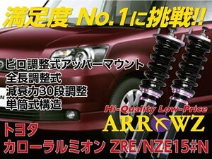 【即納】 ARROWZ 車高調 トヨタ カローラ ルミオン NZE151N,ZRE152N ピロ調整式 全長調整式 フルタップ式 減衰力調整 1台分