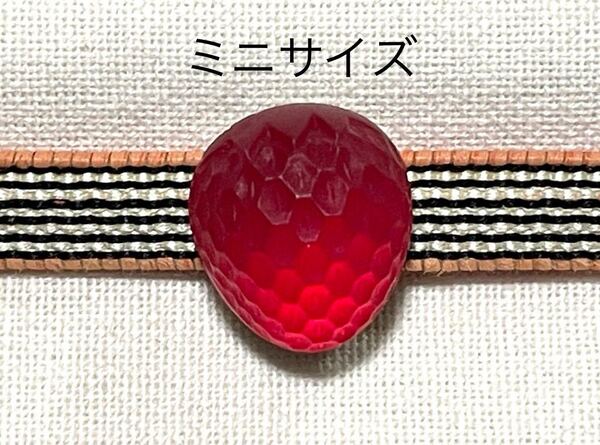 NO.845 ミニサイズ 帯留め 西ドイツ製パーツ ラズベリー ストロベリー 真っ赤な苺 リメイク品(帯留 帯飾り 和装小物)ハンドメイド品