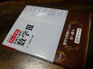 改訂版　チャート式　基礎と演習　数学III【白チャート】ISBN 978-4-410-10285-1