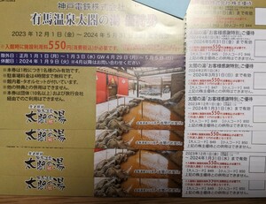 【匿名配送無料】神戸電鉄株主優待　有馬温泉 太閤の湯 優待券 、 割引券、有馬きらり宿泊割引券　各4枚づつ　有効期限2024年5月31日