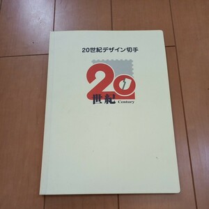 【中古】20世紀デザイン切手収納ファイル　切手なし　ファイル