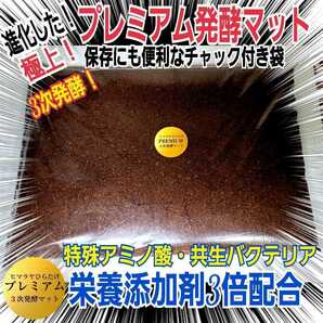 外国産カブトムシに抜群！極上！プレミアム3次発酵マット☆特殊アミノ酸強化！ヘラクレス180ミリ羽化実績　産卵にも抜群！トレハロース増量