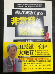 楽して成功できる非常識な勉強法　２８歳で年収１億円のベストセラー作家になった元学年最下位の落ちこぼれ生徒が明かす 川島和正／著