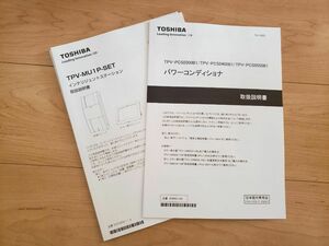 【値下中】TOSHIBA パワーコンディショナ ／ インテリジェントステーション(計測ユニット、カラー表示ユニット) 取扱説明書付