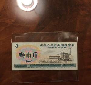 【中華人民共和国糧食部・全国通用糧票・参市斤】1966年・コレクション・送料84円〜