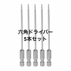 uxcell 六角ドライバーセット　5本セット　1.6mm 6mm 六角シャンク　ビット　インパクト　ドリルビット　工具　