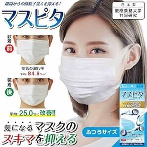 マスク　マスピタ　ウィルス対策　普通サイズ　マスクの隙間　衛生用品