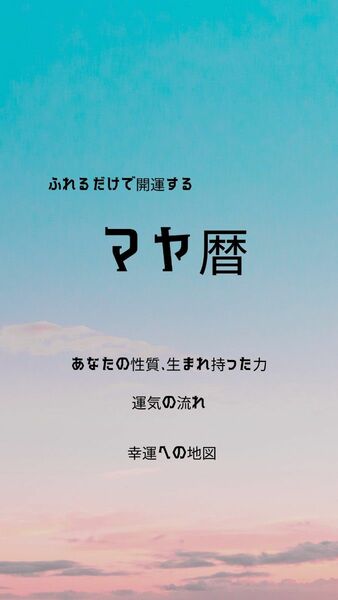 マヤ暦で知る幸運の地図