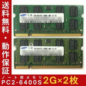 【2G×2枚セット】SAMSUNG PC2-6400S(DDR2-800) 計4G 2R×8 中古メモリー ノートPC用 DDR2 即決 動作保証【送料無料】