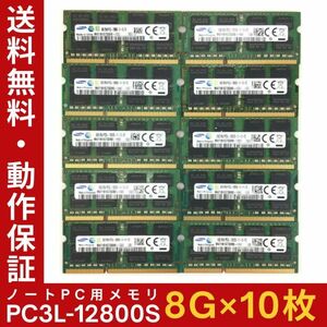 【8GB×10枚組】低電圧版 SAMSUNG PC3L-12800S(DDR3L-1600) 2R×8 低電圧版 中古メモリー ノート用 DDR3L 動作保証【送料無料】