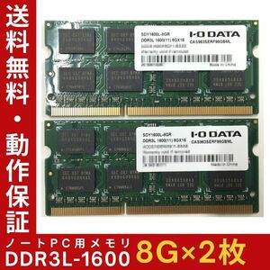 【8GB×2枚セット】低電圧版 I・O DATA DDR3L-1600(PC3L-12800) 2R×8 計16GB 中古メモリー ノート用 DDR3L 即決 動作保証【送料無料】